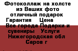 Фотоколлаж на холсте из Ваших фото отличный подарок! Гарантия! › Цена ­ 900 - Все города Подарки и сувениры » Услуги   . Нижегородская обл.,Саров г.
